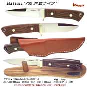ハットリ 700 洋式ナイフ