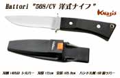 ハットリ　568/CV 洋式ナイフ