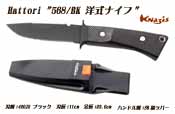ハットリ　568/BK 洋式ナイフ