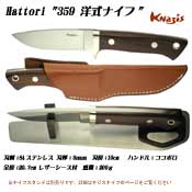 ハットリ 359 洋式ナイフ