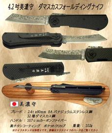 美濃守 LV203　４.13吋ダマスカスフォールディングナイフ