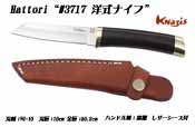 ハットリ　3717 洋式ナイフ