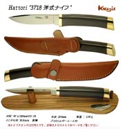 ハットリ　3718 洋式ナイフ
