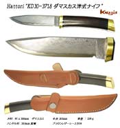 ハットリ　KD30-3718 ダマスカス洋式ナイフ