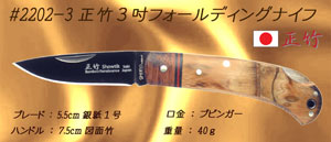 正竹　３吋フォールディングナイフ