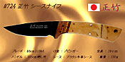 正竹　シースナイフ