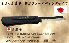 美濃守 LV203　４.13吋フォールディングナイフ